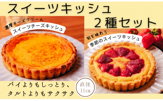スイーツキッシュ2種セット キッシュ スイーツ デザート バスクチーズケーキ 濃厚 クリーミー チーズケーキ 旬 果物 高知県産 パイ タルト 新食感 しっとり サクサク ランチ 美容室 喫茶店
