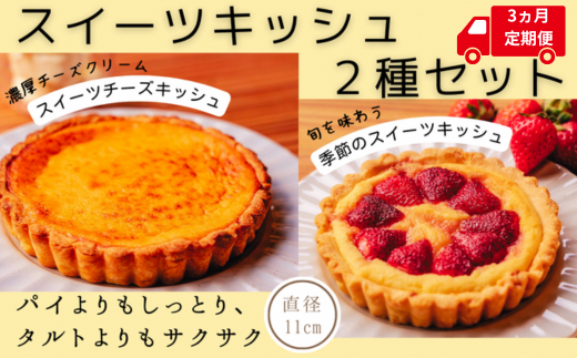 スイーツキッシュ 2種セット 3ヵ月定期便 パイ タルト 新食感 チーズ ゆず 金柑 くるみ チョコ 土佐文旦 苺 小夏 沢渡茶 あずき ブルーベリー ラズベリー 桃 スモモ いちじく アップル 栗 ス