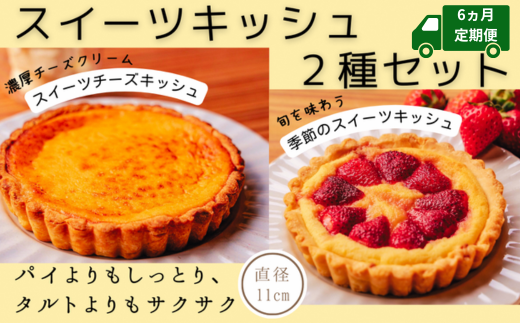 スイーツキッシュ2種セット【6ヵ月定期便】 新食感 パイ タルト バスクチーズケーキ 高知県産 果物 スイーツチーズキッシュ 季節 ゆず金柑 くるみチョコ 土佐文旦 苺 小夏 沢渡茶あずき ブ