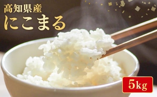 【令和7年産】 米 にこまる 5kg お米 白米 精米 新米 ごはん ご飯 高知県産 弁当 おにぎり 料理 高知県安芸市 超早場米 粒ぞろい ふっくら 粘り 食味 四国 山地 清流 安芸平野 日照時間 風 白米