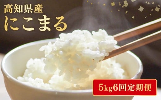 【令和7年産】 米 にこまる 計 30kg 定期便 5kg 6ヶ月 お米 白米 精米 新米 ごはん ご飯 高知県産 弁当 おにぎり 料理 高知県安芸市 四国 山地 清流 安芸平野 風 日照時間 超早場米 温暖 気候 収