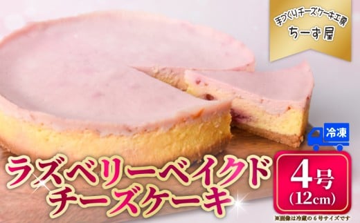 ラズベリーベイクドチーズケーキ 4号 12cm 冷凍 スイーツ デザート ケーキ ベリー 洋菓子 お菓子 おやつ 手作り お取り寄せ ご褒美 ギフト プレゼント 贈り物 指定日 濃厚 クリーミー 酸味 爽
