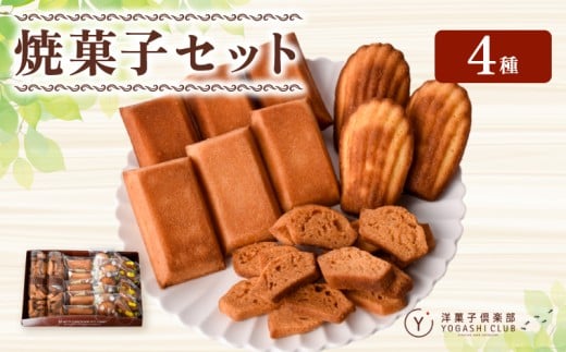 洋菓子倶楽部の焼き菓子セット 4種詰合せ スイーツ お菓子 おやつ ギフト プレゼント 贈答用 贈り物 お祝い 記念日 誕生日 ご褒美 熨斗 のし お取り寄せ フィナンシェ 5個 マドレーヌ 5個 柚