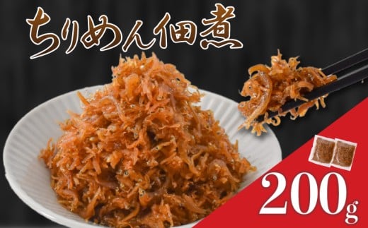 訳あり 釜揚げしらすの佃煮 200g しらす佃煮 ご飯のお供 おつまみ 魚介 海鮮 惣菜 冷凍食品 小分け 規格外 ふわふわ 国産 温めるだけ 簡単調理 保存食 ストック 常備菜 100g×2 カワクボFACTORY 安