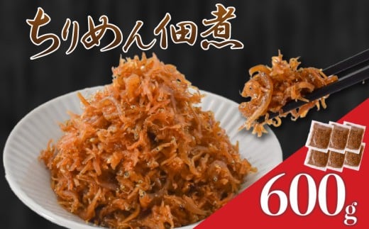 訳あり 釜揚げしらすの佃煮 600g しらす佃煮 ご飯のおとも おかず 小分け 冷凍 常備菜 国産 素材にこだわり 旨味濃厚 ふんわり やわらか 魚介 たんぱく質 お弁当 おつまみ 100g×6 保存食 カワ
