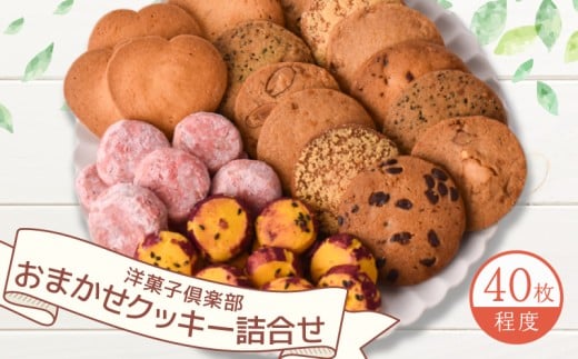 クッキー 詰め合わせ おまかせ セット 焼菓子 お菓子 個包装 クッキー おかし お菓子 焼き菓子 アソート 洋菓子倶楽部 クッキー スノーボール 詰合わせ お菓子 手作り ギフト セット プレゼ