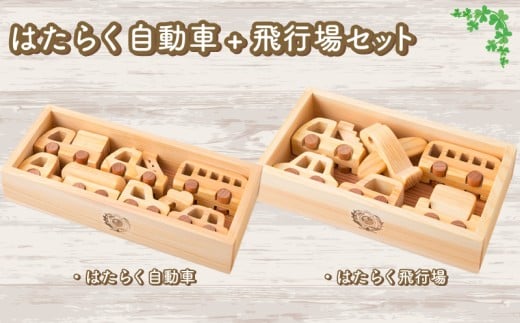 木のおもちゃ セット はたらく自動車 飛行場 2種 セット木製 木 おもちゃ 知育玩具 赤ちゃん ベビー 男の子 女の子 ギフト プレゼント 贈り物 贈答 お祝い 出産祝い 誕生日祝い 日本製 手作