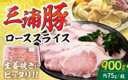 三浦豚 豚肉 ロース900g(生姜焼き用) / ブランド豚 国産 ポーク 生姜焼き 恵那市 にく 肉 お肉 豚肉 ぶたにく 国産 ポーク 大容量 焼き肉 焼肉 バーベキュー BBQ 産地直送  お取り寄せ 贈答