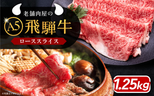 牛肉 飛騨牛 ローススライス A5ランク 1パック (1250g) しゃぶしゃぶ・すき焼き 和牛 国産 霜降り 肉 にく 牛肉 国産 和牛 高級肉 霜降り 産地直送 贈答用 ギフト ブランド牛 岐阜県 希少部位 岐