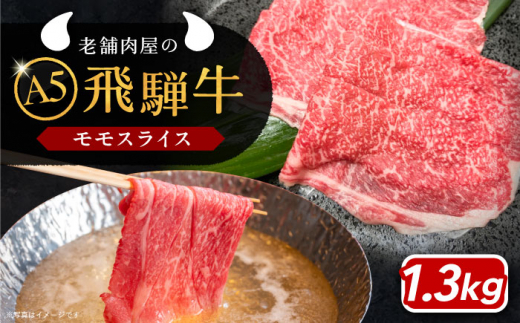 牛肉 飛騨牛 モモスライス A5ランク 1パック (1300g) しゃぶしゃぶ・すき焼き 和牛 国産 霜降り お正月 おせち 肉 にく 牛肉 国産 和牛 高級肉 霜降り 産地直送 贈答用 ギフト ブランド牛 岐阜県