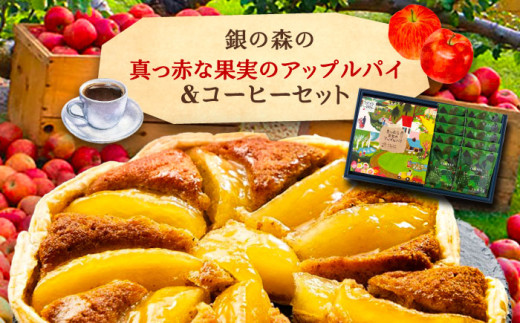 アップルパイと銀の森コーヒーセット / りんご リンゴ 林檎 アップルパイ あっぷるぱい コーヒー 珈琲 こーひー セット プレゼント 贈答 スイーツ 洋菓子 スイーツ デザート おやつ お菓子