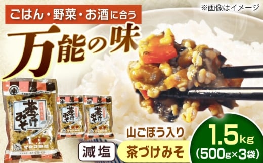 山ごぼう入り 茶づけみそ 1.5kg / 茶漬け みそ 味噌 山ごぼう 発酵食品 茶漬け みそ 味噌 山ごぼう 発酵食品 糀 野菜 やさい 保存食 お取り寄せ  贈答 ギフト プレゼント / 恵那市 / マルコ醸造 [