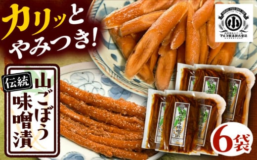 山ごぼう味噌漬 計600g 100g×6袋 / 漬物 味噌漬け ごぼう 漬物 味噌漬け 味噌 ごぼう漬け 山ごぼう おにぎり お茶漬け おつまみお取り寄せ  贈答 ギフト プレゼント / 恵那市 / マルコ醸造 [AUCT012