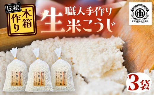 昔ながらのロジブタ作り 生米こうじ 米3合分×3袋 / 米糀 麹 手作り 生米こうじ 米麹 糀 こうじ 手作り 調味料 味噌 しょうゆ 塩糀 甘麹お取り寄せ  贈答 ギフト プレゼント / 恵那市 / マルコ