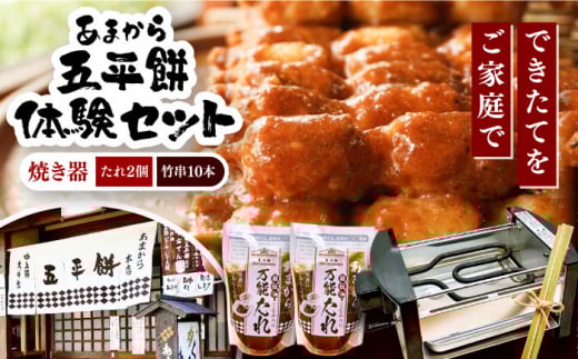 家庭で作る五平餅体験セット! 焼き器、秘伝の万能たれ×2、竹串10本付き / 砂糖醤油 くるみ 団子 濃厚 もち 餅 モチ 五平餅 和菓子 五平餅 郷土料理 岐阜名物 ご当地 グルメ お取り寄せ 贈答