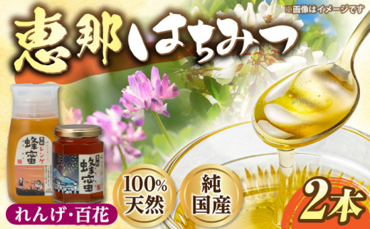 恵那蜂蜜 2本セット (蓮華蜂蜜300g×1本、百花蜂蜜180g×1本) 国産 はちみつ 蜂蜜 ハチミツ 岐阜県産 恵那市産 健康 美容 産地直送  お取り寄せ 贈答 ギフト プレゼント 恵那市 / はち工房こうけ