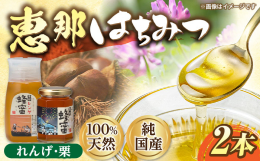 恵那蜂蜜 2本セット (蓮華蜂蜜300g×1本、栗蜂蜜180g×1本) 国産 はちみつ 蜂蜜 ハチミツ 岐阜県産 恵那市産 健康 美容 産地直送  お取り寄せ 贈答 ギフト プレゼント 恵那市 / はち工房こうけつ [