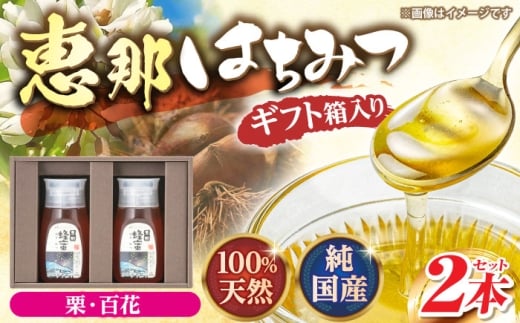 恵那蜂蜜 2本 ギフト箱入りセット (栗蜂蜜300g×1本、百花蜂蜜300g×1本) 国産 はちみつ 蜂蜜 ハチミツ 岐阜県産 恵那市産 健康 美容 産地直送  お取り寄せ 贈答 ギフト プレゼント 恵那市 / はち