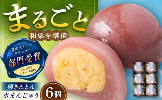 栗きんとん水まんじゅう6個 / 栗 くり 栗きんとん くりきんとん 水まんじゅう 水饅頭 まんじゅう 饅頭 和菓子 スイーツ デザート おやつ お菓子 ギフト 贈答 プレゼント お取り寄せ 直送  /