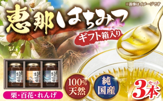 恵那蜂蜜 3本 ギフト箱入りセット (蓮華蜂蜜・百花蜂蜜・栗蜂蜜180g×各1本) 国産 はちみつ 蜂蜜 ハチミツ 岐阜県産 恵那市産 健康 美容 産地直送  お取り寄せ 贈答 ギフト プレゼント 恵那市 /
