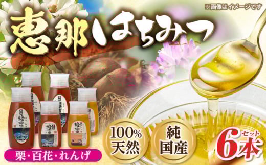恵那蜂蜜 6本セット (蓮華蜂蜜300g×2本、百花蜂蜜300g・500g×各1本、栗蜂蜜500g×2本) 国産 はちみつ 蜂蜜 ハチミツ 岐阜県産 恵那市産 健康 美容 産地直送  お取り寄せ 贈答 ギフト プレゼント 恵