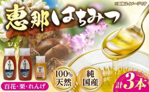 恵那蜂蜜 3本セット (蓮華蜂蜜300g×1本、百花蜂蜜500g×1本、栗蜂蜜500g×1本) 国産 はちみつ 蜂蜜 ハチミツ 岐阜県産 恵那市産 健康 美容 産地直送  お取り寄せ 贈答 ギフト プレゼント 恵那市 /