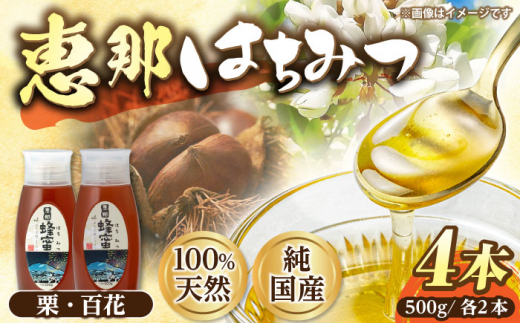 恵那蜂蜜 4本セット (百花蜂蜜500g×2本、栗蜂蜜500g×2本) 国産 はちみつ 蜂蜜 ハチミツ 岐阜県産 恵那市産 健康 美容 産地直送  お取り寄せ 贈答 ギフト プレゼント 恵那市 / はち工房こうけつ [