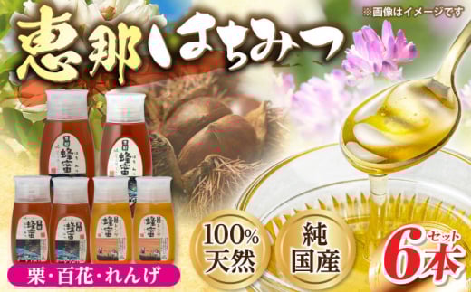 恵那蜂蜜 6本セット (蓮華蜂蜜300g×2本、百花蜂蜜300g・500g×各1本、栗蜂蜜300g・500g×各1本) 国産 はちみつ 蜂蜜 ハチミツ 岐阜県産 恵那市産 健康 美容 産地直送  お取り寄せ 贈答 ギフト プレゼ