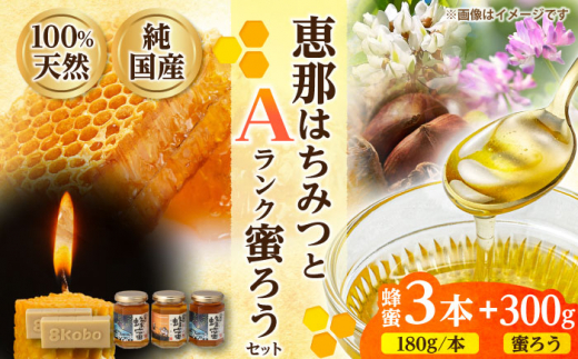 恵那蜂蜜・蜜蝋セット (蓮華蜂蜜・百花蜂蜜・栗蜂蜜180g×各1本、Aランク蜜蝋300g:150g2枚) 国産 はちみつ 蜂蜜 ハチミツ 岐阜県産 恵那市産 健康 美容 産地直送  お取り寄せ 贈答 ギフト プレゼ