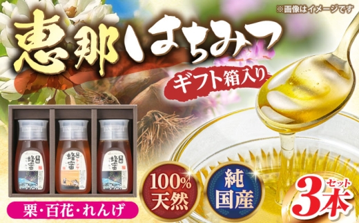 恵那蜂蜜 3本 ギフト箱入りセット (蓮華蜂蜜・百花蜂蜜・栗蜂蜜300g×各1本) 国産 はちみつ 蜂蜜 ハチミツ 岐阜県産 恵那市産 健康 美容 産地直送  お取り寄せ 贈答 ギフト プレゼント 恵那市 /
