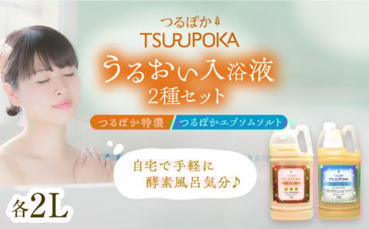 〈手軽に 酵素 風呂〉うるおい入浴液「つるぽか特濃」&「つるぽかエプソムソルト」セット / お風呂 酵素風呂 乳酸菌 自然 リラックス アロマ 温泉気分 保湿 効能 自然成分 疲労回復 ギフト