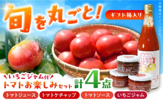 【ギフト箱入り】トマトお楽しみセット(ジュース・ケチャップ・ソース)いちごジャム付き / とまと トマト トマトジュース ケチャップ トマトソース いちごジャム セット 食べ比べ 野菜