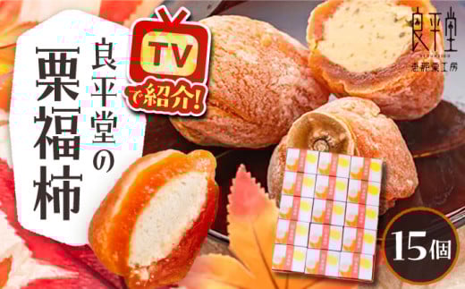 栗福柿15個 / 栗 くり 栗きんとん くりきんとん 和菓子 スイーツ 柿 かき 干し柿 干柿 和菓子 スイーツ デザート おやつ お菓子 ギフト 贈答 プレゼント お取り寄せ 直送  / 恵那市 / 良平堂 [AUD