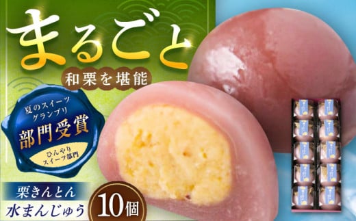 栗きんとん水まんじゅう10個 / 栗 くり 栗きんとん くりきんとん 水まんじゅう 水饅頭 まんじゅう 饅頭 和菓子 スイーツ デザート おやつ お菓子 ギフト 贈答 プレゼント お取り寄せ 直送  /