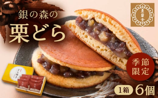 栗どら 小豆あん 6個入り / 栗 くり どらやき どら焼き 栗どら くりどら 岐阜 手土産 和菓子 スイーツ デザート おやつ お菓子 ギフト 贈答 プレゼント お取り寄せ 直送  / 恵那市 / 銀の森 [AUBG
