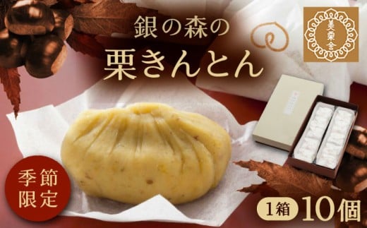 美栗舎の栗きんとん 10個入り / 栗 くり 栗きんとん くりきんとん 季節 秋 限定 栗 岐阜 セット 手土産 和菓子 スイーツ お菓子 和菓子 スイーツ デザート おやつ お菓子 ギフト 贈答 プレゼン