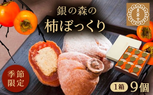 栗きんとんを詰め込んだ「柿ぼっくり」 9個入 / 栗 くり 栗きんとん くりきんとん 柿 かき 干し柿 季節 秋 限定 栗 岐阜 セット 手土産 和菓子 スイーツ デザート おやつ お菓子 ギフト 贈答