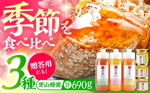 恵那農高生と開発!季節の里山蜂蜜セット(蜂蜜200g×3本、蜂蜜30g3種セット×1個) / はちみつ ハチミツ ハニー 養蜂 国産 国産はちみつ  お取り寄せ ギフト 贈答 プレゼント / 恵那市 / 特定非営利