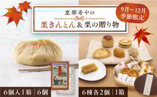 【着日指定要】【2025年10月上旬より順次発送】栗きんとん6個入りと栗の贈り物6種 / 栗 くり 栗きんとん くりきんとん 和菓子 おかし スイーツ 和スイーツ 銘菓 名物 人気 おすすめ ギフト 贈