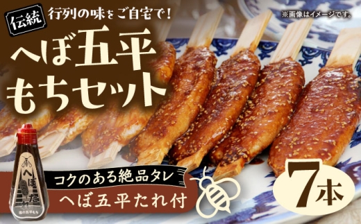 これぞ真実の郷土食 夜の五平もち 「へぼ五平もちセット」(へぼ五平たれ+五平餅7本) / もち 餅 モチ 五平餅 和菓子 五平餅 郷土料理 岐阜名物 ご当地 グルメ お取り寄せ 贈答 ギフト プレゼ