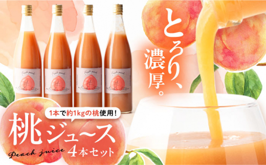 【先行予約】【2025年11月上旬より順次発送】桃ジュース4本セット / モモ ジュース 飲料 飲み物 もも 桃 ドリンク 桃ジュース ももジュース フルーツジュース  お取り寄せ ギフト 贈答 プレゼ