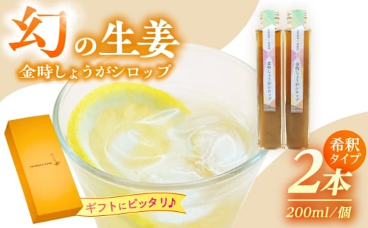 こだわり金時しょうがシロップ 200ml×2本 ギフトセット / しょうが ショウガ 生姜 ジンジャー 生姜シロップ ジンジャーシロップ しょうが ショウガ 生姜 ジンジャー 生姜シロップ ジンジャー