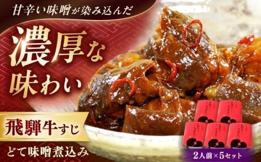 -あふひ 贅の極み- 飛騨牛すじどて味噌煮込み 2人前×5個セット / 飛騨牛 肉 牛肉 国産和牛 すじ どて 味噌 煮込み レシピ 簡単 人気 作り方 おすすめ ご当地 名物 美味しい 和食 ご飯 おつまみ