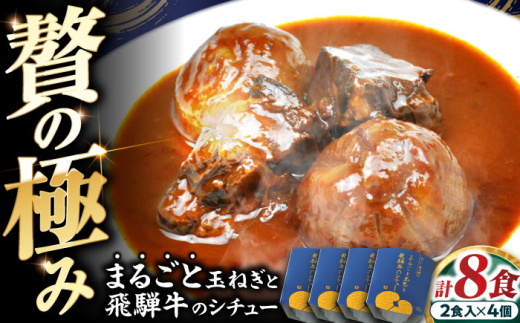 -あふひ 贅の極み- まるごと玉葱と飛騨牛のシチュー 2人前×4個セット / レトルト シチュー 牛肉 和牛 ブランド牛 ご当地 名物 高級 ギフト 贈答用 人気 おすすめ 美味しい 簡単 調理 長期保存