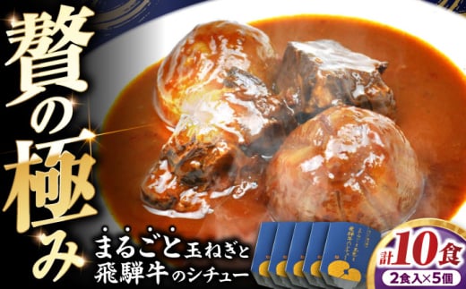-あふひ 贅の極み- まるごと玉葱と飛騨牛のシチュー 2人前×5個セット / レトルト シチュー 牛肉 和牛 ブランド牛 ご当地 名物 高級 ギフト 贈答用 人気 おすすめ 美味しい 簡単 調理 長期保存