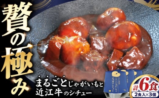 -あふひ 贅の極み- まるごとじゃがいもと近江牛のシチュー レトルト 2人前×3個セット レトルト シチュー 牛肉 和牛 ブランド牛 ご当地 名物 高級 ギフト 贈答用 人気 おすすめ 美味しい 簡単