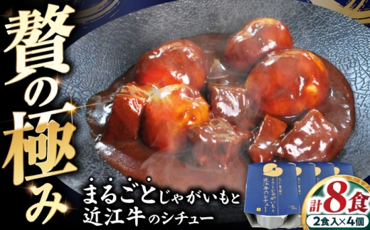 -あふひ 贅の極み- まるごとじゃがいもと近江牛のシチュー レトルト 2人前×4個セット レトルト シチュー 牛肉 和牛 ブランド牛 ご当地 名物 高級 ギフト 贈答用 人気 おすすめ 美味しい 簡単