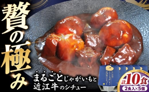 -あふひ 贅の極み- まるごとじゃがいもと近江牛のシチュー レトルト 2人前×5個セット レトルト シチュー 牛肉 和牛 ブランド牛 ご当地 名物 高級 ギフト 贈答用 人気 おすすめ 美味しい 簡単
