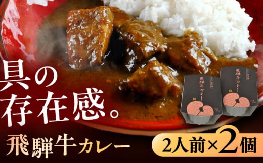 -あふひ 贅の極み- 飛騨牛カレー 2人前×2個セット / レトルト カレー 牛肉 和牛 ブランド牛 ご当地 名物 高級 ギフト 贈答用 人気 おすすめ 美味しい 簡単 調理 長期保存 カレー カレーライス