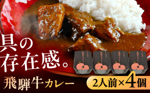 -あふひ 贅の極み- 飛騨牛カレー 2人前×4個セット / レトルト カレー 牛肉 和牛 ブランド牛 ご当地 名物 高級 ギフト 贈答用 人気 おすすめ 美味しい 簡単 調理 長期保存 カレー カレーライス